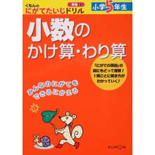 にがてたいじドリル算数6 小学5年生小数のかけ算・わり算 にがてたいじドリル算数6 小学5年生小数のかけ算・わり算