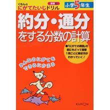 にがてたいじドリル算数7 小学5年生約分・通分をする分数の計算 にがてたいじドリル算数7 小学5年生約分・通分をする分数の計算