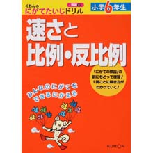 にがてたいじドリル算数8 小学6年生速さと比例・反比例 にがてたいじドリル算数8 小学6年生速さと比例・反比例