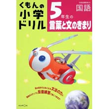 5年生の言葉と文のきまり 5年生の言葉と文のきまり