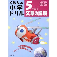 5年生の文章の読解 5年生の文章の読解