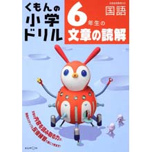 6年生の文章の読解 6年生の文章の読解