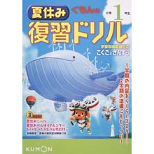 夏休み復習ドリル小学1年生 夏休み復習ドリル小学1年生