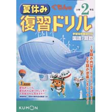 夏休み復習ドリル小学2年生 夏休み復習ドリル小学2年生