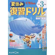 夏休み復習ドリル小学3年生 夏休み復習ドリル小学3年生