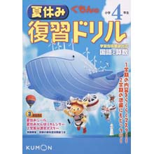 夏休み復習ドリル小学4年生 夏休み復習ドリル小学4年生