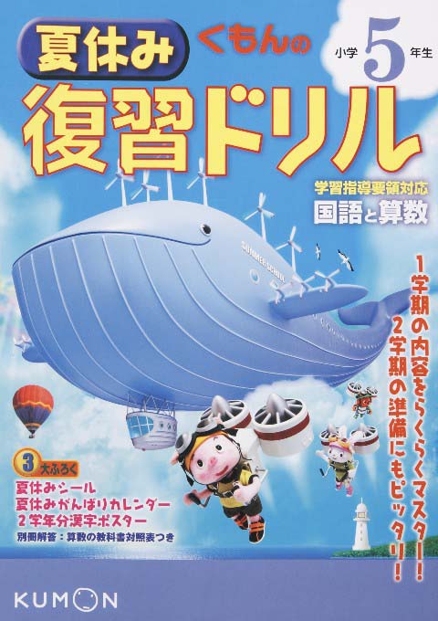 夏休み復習ドリル小学５年生 くもん出版