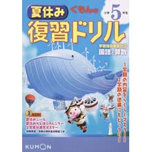 夏休み復習ドリル小学5年生 夏休み復習ドリル小学5年生