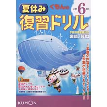 夏休み復習ドリル小学6年生 夏休み復習ドリル小学6年生