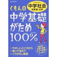 中学基礎がため100% 中学社会 地理編・世界 中学基礎がため100% 中学社会 地理編・世界