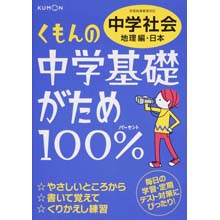 中学基礎がため100% 中学社会 地理編・日本 中学基礎がため100% 中学社会 地理編・日本