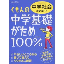 中学基礎がため100% 中学社会 歴史編・上 中学基礎がため100% 中学社会 歴史編・上