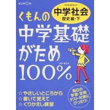 中学基礎がため100% 中学社会 歴史編・下 中学基礎がため100% 中学社会 歴史編・下