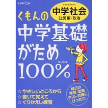 中学基礎がため100% 中学社会 公民編・政治 中学基礎がため100% 中学社会 公民編・政治