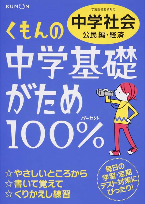 中学基礎がため１００ 中学社会 公民編 経済 くもん出版