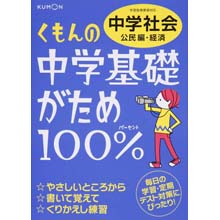 中学基礎がため100% 中学社会 公民編・経済 中学基礎がため100% 中学社会 公民編・経済