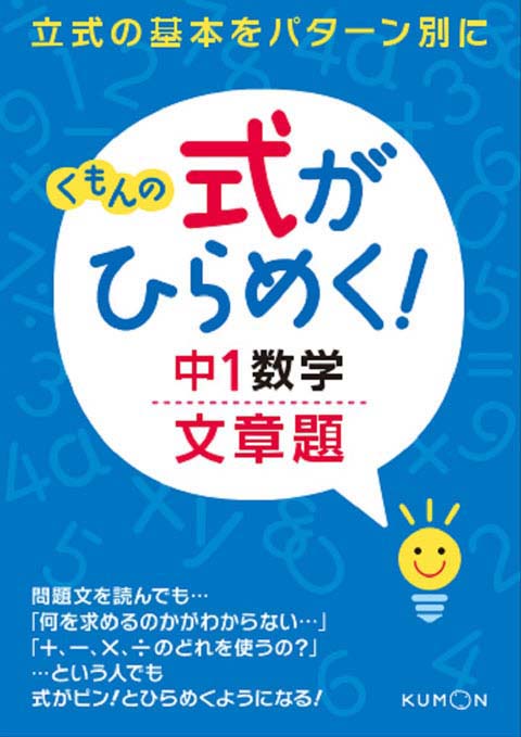 式がひらめく 中１数学文章題 くもん出版