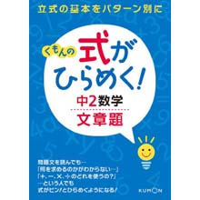 式がひらめく!中2数学文章題 式がひらめく!中2数学文章題