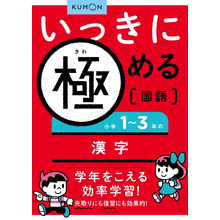 いっきに極める国語1 小学1~3年の漢字 いっきに極める国語1 小学1~3年の漢字