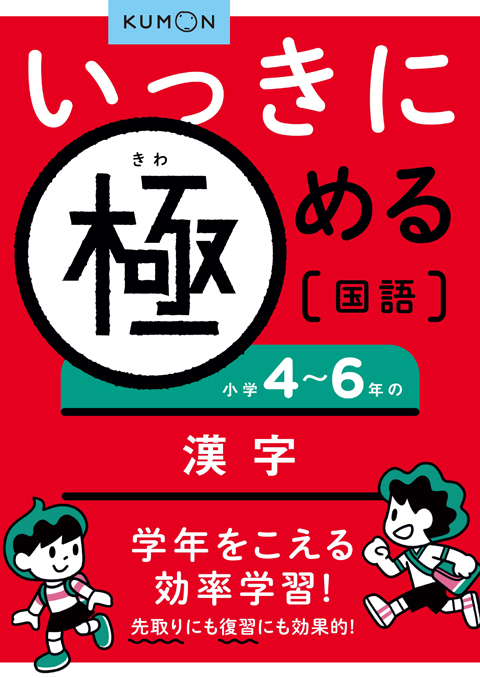 いっきに極める国語２ 小学４ ６年の漢字 くもん出版