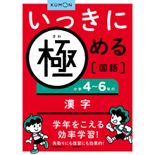 いっきに極める国語2 小学4~6年の漢字 いっきに極める国語2 小学4~6年の漢字