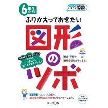 6年生のうちにふりかえっておきたい図形のツボ 6年生のうちにふりかえっておきたい図形のツボ