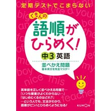 語順がひらめく!中3英語並べかえ問題 語順がひらめく!中3英語並べかえ問題