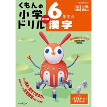 6年生の漢字改訂版 6年生の漢字改訂版