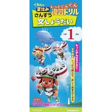 もっとぐんぐん復習ドリルさんすう文しょうだい小学1年生 もっとぐんぐん復習ドリルさんすう文しょうだい小学1年生
