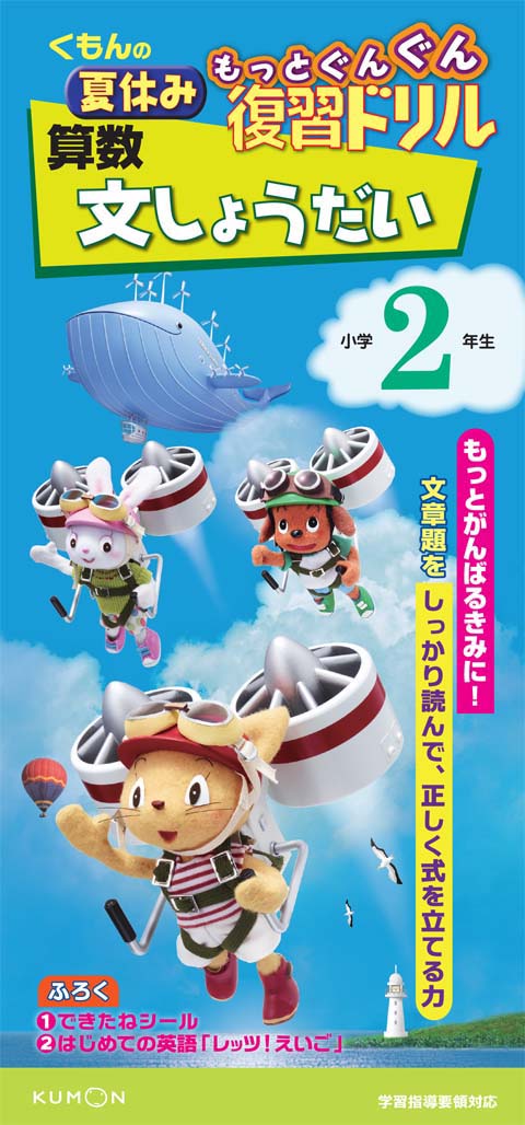 もっとぐんぐん復習ドリル算数文しょうだい小学２年生 くもん出版