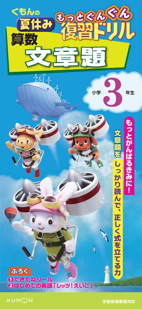 もっとぐんぐん復習ドリル算数文章題小学３年生 くもん出版