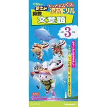 もっとぐんぐん復習ドリル算数文章題小学3年生 もっとぐんぐん復習ドリル算数文章題小学3年生