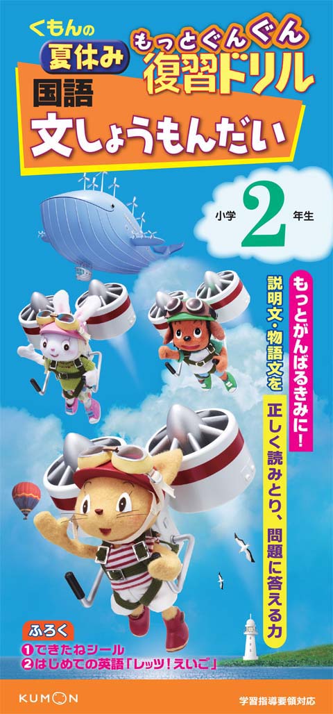 もっとぐんぐん復習ドリル国語文しょうもんだい小学２年生 くもん出版