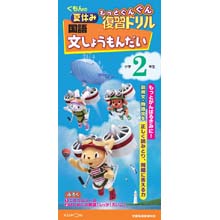 もっとぐんぐん復習ドリル国語文しょうもんだい小学2年生 もっとぐんぐん復習ドリル国語文しょうもんだい小学2年生