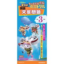 もっとぐんぐん復習ドリル国語文章問題小学3年生 もっとぐんぐん復習ドリル国語文章問題小学3年生