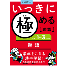 いっきに極める国語3 小学1~3年の熟語 いっきに極める国語3 小学1~3年の熟語