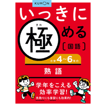 いっきに極める国語4 小学4~6年の熟語 いっきに極める国語4 小学4~6年の熟語