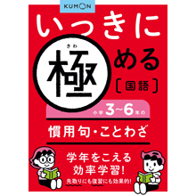 いっきに極める国語5 小学3~6年の慣用句・ことわざ いっきに極める国語5 小学3~6年の慣用句・ことわざ