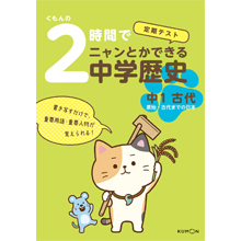 くもんの2時間でニャンとかできる中学歴史 中1古代 くもんの2時間でニャンとかできる中学歴史 中1古代