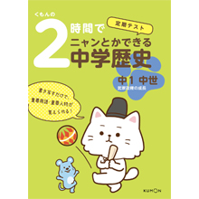 くもんの2時間でニャンとかできる中学歴史 中1中世 くもんの2時間でニャンとかできる中学歴史 中1中世