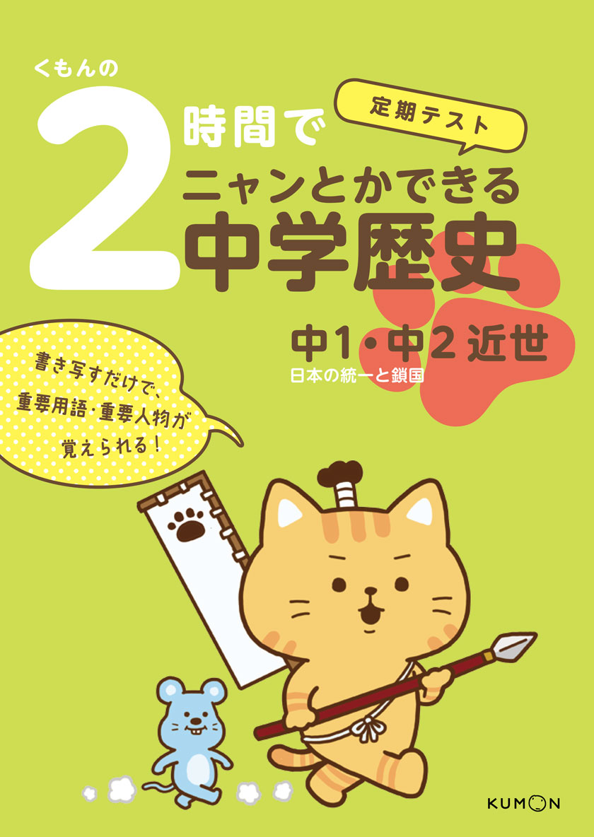 くもんの２時間でニャンとかできる中学歴史 中１ 中２近世 くもん出版