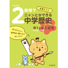 くもんの2時間でニャンとかできる中学歴史 中1・中2近世 くもんの2時間でニャンとかできる中学歴史 中1・中2近世
