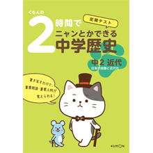 くもんの2時間でニャンとかできる中学歴史 中2近代 くもんの2時間でニャンとかできる中学歴史 中2近代