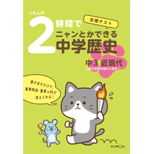 くもんの2時間でニャンとかできる中学歴史 中3近現代 くもんの2時間でニャンとかできる中学歴史 中3近現代