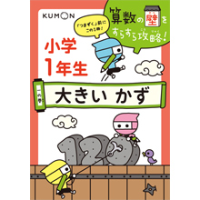 一の巻 小学1年生 大きいかず 一の巻 小学1年生 大きいかず