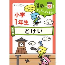 二の巻 小学1年生 とけい 二の巻 小学1年生 とけい