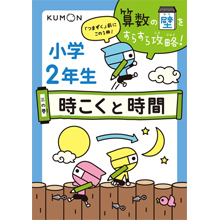 三の巻 小学2年生 時こくと時間 三の巻 小学2年生 時こくと時間