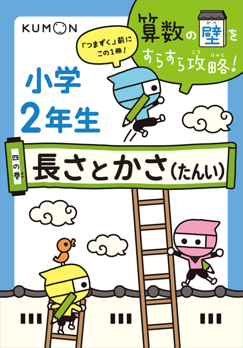 四の巻 小学２年生 長さとかさ くもん出版