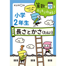 四の巻 小学2年生 長さとかさ 四の巻 小学2年生 長さとかさ