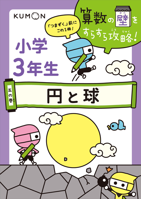 五の巻 小学３年生 円と球 くもん出版
